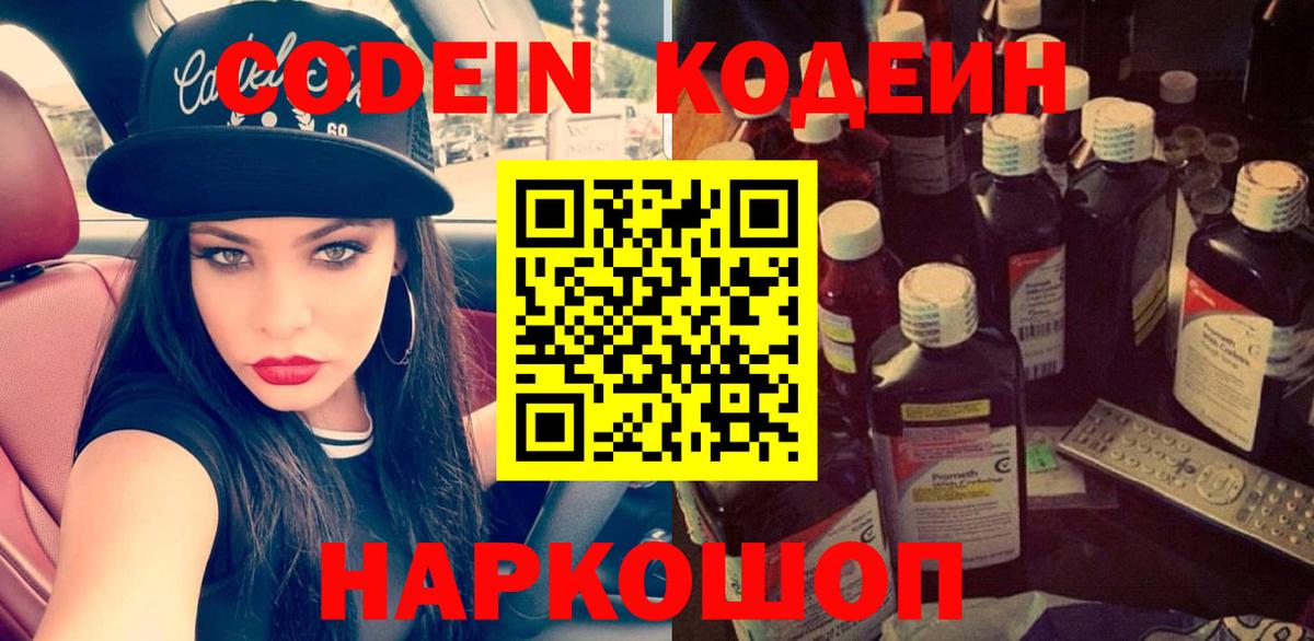 Кодеиновый сироп Lean напиток Lean (лин)  Codein Purple Drank  Ростов-на-Дону  Вход с VPN 